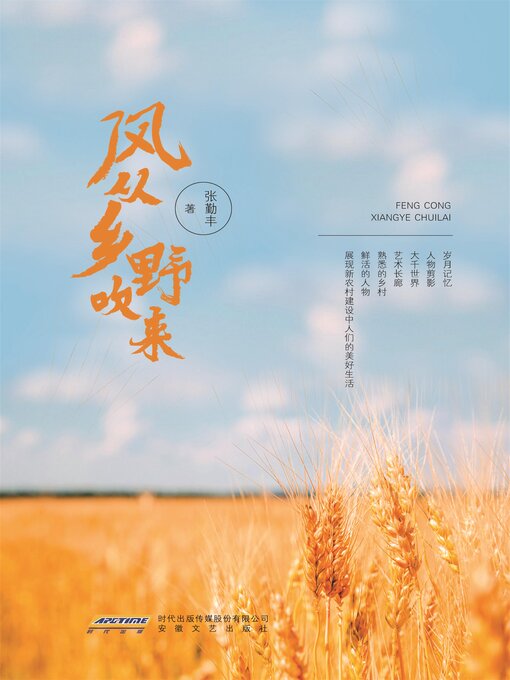 Title details for 风从乡野吹来 by 张勤丰 - Available
